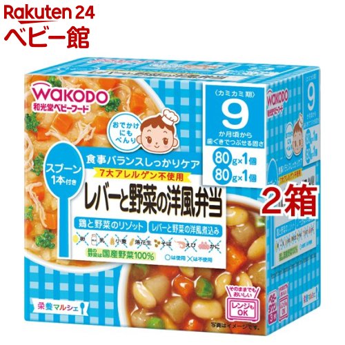 楽天楽天24 ベビー館【18日10:00~21日9:59 エントリーで最大7倍】和光堂 栄養マルシェ レバーと野菜の洋風弁当（80g*2個入*2箱セット）【栄養マルシェ】