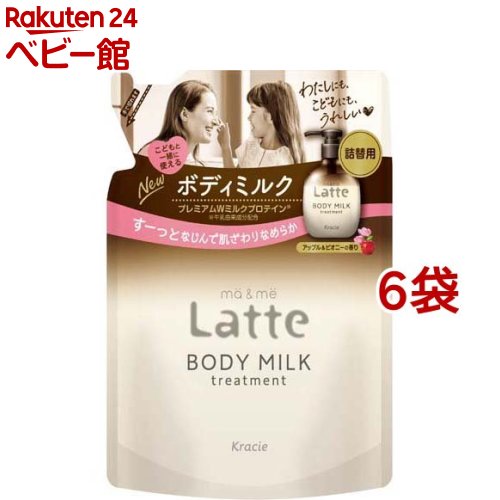 マー＆ミー Latte トリートメント ボディミルク 詰替用(250g*6袋セット)【マー＆ミー】[