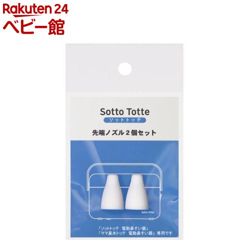ソットトッテ 電動鼻すい器 専用先端ノズルセット(2個入)