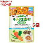 和光堂 1食分の野菜入り そのまま素材 緑黄色野菜 9か月頃～(80g*6袋セット)【1食分の野菜入り そのまま素材】