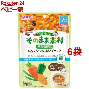 和光堂 1食分の野菜入り そのまま素材 緑黄色野菜 9か月頃〜(80g*6袋セット)【1食分の野菜入り そのまま素材】
