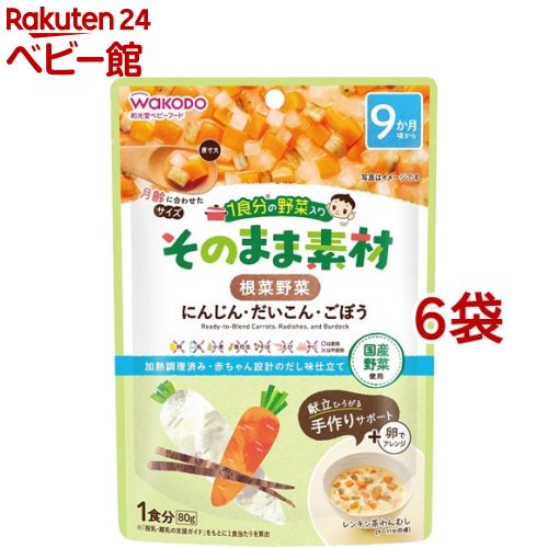 楽天楽天24 ベビー館和光堂 1食分の野菜入り そのまま素材 根菜野菜 9か月頃～（80g*6袋セット）【1食分の野菜入り そのまま素材】