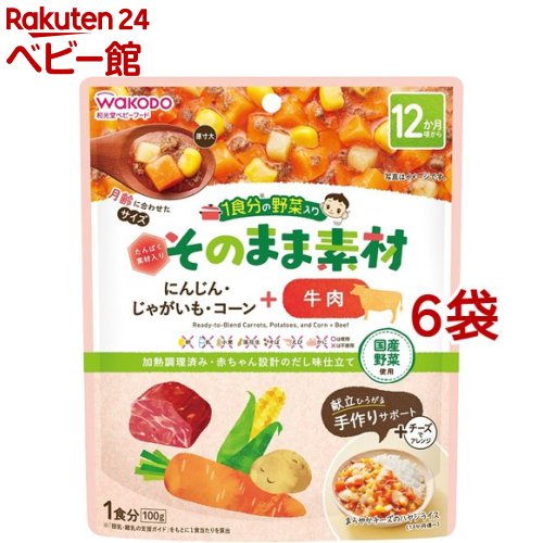 和光堂 1食分の野菜入り そのまま素材+牛肉 12か月頃〜(100g*6袋セット)【1食分の野菜入り そのまま素材】
