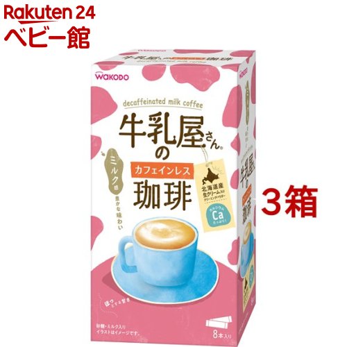 【18日10:00~21日9:59 エントリーで最大7倍】牛乳屋さんのカフェインレス珈琲 11g*8本入*3箱セット 【牛乳屋さんシリーズ】