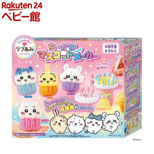 ラブあみ ちいかわ マスコットメーカー(1セット)【アガツマ】