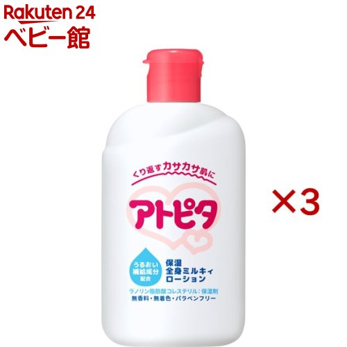 アトピタ 保湿全身 ミルキィローション(120ml×3セット)【アトピタ】