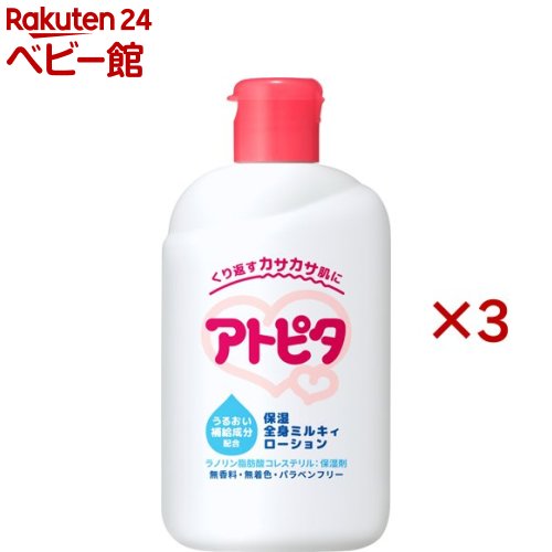 アトピタ 保湿全身 ミルキィローション 120ml 3セット 【アトピタ】