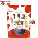 牛乳屋さんの珈琲(350g*6袋セット)【牛乳屋さんシリーズ】