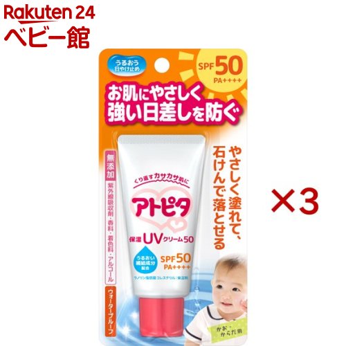 アトピタ 保湿UVクリーム50(30g×3セット)【アトピタ】