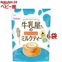 牛乳屋さんのカフェインレスミルクティー(320g*6袋セット)【牛乳屋さんシリーズ】