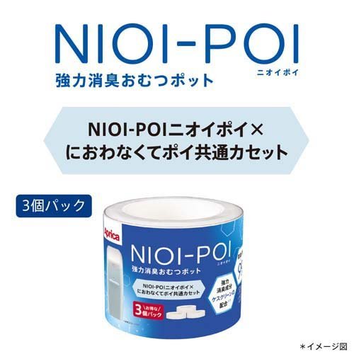 NIOI-POI ニオイポイ*におわなくてポイ共通専用カセット(3個入)【アップリカ(Aprica)】[おむつ ゴミ箱 カートリッジ カセット 臭わない]