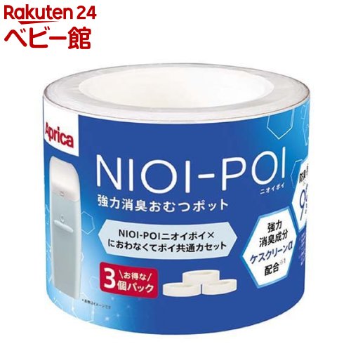 【18日10:00~21日9:59 エントリーで最大7倍】アップリカ NIOI-POI ニオイポイ におわなくてポイ 共通カセット 3個パック 【アップリカ Aprica 】[おむつ ゴミ箱 カートリッジ カセット 臭わな…