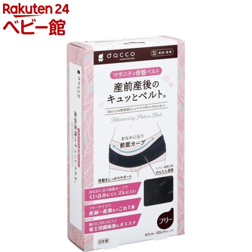 ダッコ 産前産後のキュッとベルト フリー ブラック(1枚)【ダッコ(dacco)】 ダッコ 産前産後のキュッとベルト フリー ブラック(1枚)【ダッコ(dacco)】
