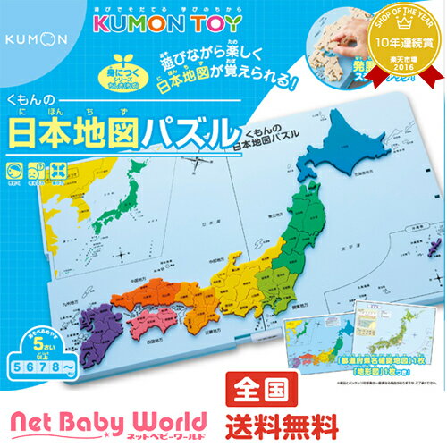 ★送料無料★　くもんの日本地図パズル　くもん　公文　KUMON　日本地図　パズル　くもん出版　KUMON　遊具・のりもの　おもちゃ　【あす楽対応】