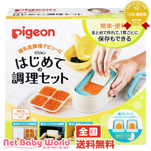 365日あす楽★代引・送料無料★離乳食用調理セット【7点セット】ピジョン Pigeon離乳食 調理 お食事【あす楽対応】【HLS_DU】【RCP】