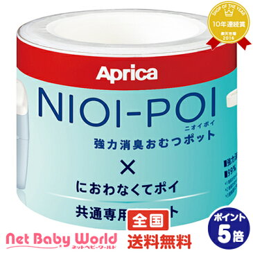 送料無料 アップリカ ニオイポイ×におわなくてポイ共通カセット（3個パック） NIOI-POI 臭い においポイ アップリカ Aprica おむつ・トイレ・お風呂・ケアグッズ おむつ処理ポット