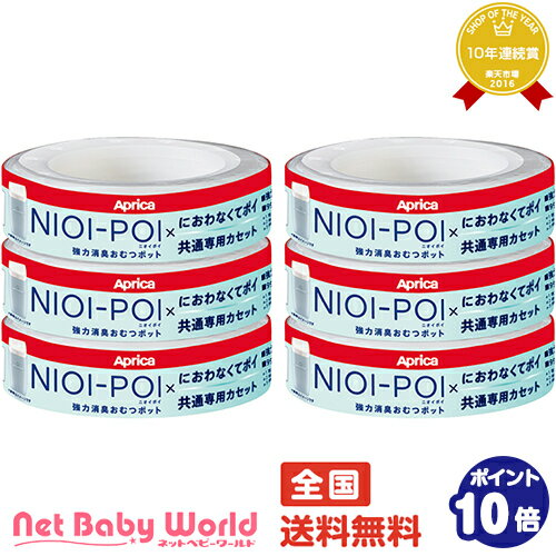 ★送料無料★ NIOI-POI ニオイポイ×におわなくてポイ共通専用カセット 6個セット 臭い におい ニオイぽい アップリカ Aprica おむつ・トイレ・お風呂・ケアグッズ おむつ処理ポット