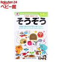 七田式・知力ドリル 5・6さい そうぞう(1冊)