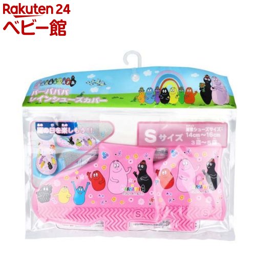 バーバパパ レインシューズカバー S(1足分)