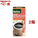 AGF ブレンディ スティックブラック やすらぎのカフェインレス(2g*7本*2箱セット)【ブレンディ(Blendy)】