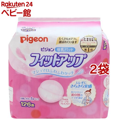 【18日10:00~21日9:59 エントリーで最大7倍】ピジョン 母乳パッド フィットアップ(126枚*2コセット)【フィットアップ】