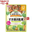 和光堂 1食分の野菜が摂れるグーグーキッチン すき焼き風煮 12か月頃~(100g*2袋セット)【グーグーキッチン】