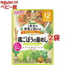 和光堂 1食分の野菜が摂れるグーグーキッチン 鶏ごぼうの釜めし 12か月頃～(100g*2袋セット)【グーグーキッチン】