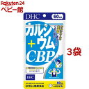 DHC 60日カルシウム+CBP(240粒*3袋セット)【DHC サプリメント】