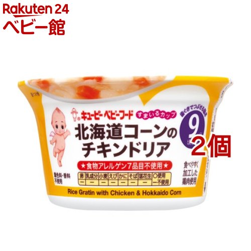 キユーピー すまいるカップ 北海道コーンのチキンドリア(130g*2個セット)【キユーピー ベビーフード すまいるカップ】