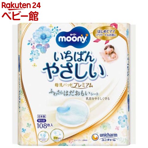 お店TOP＞ムーニー 母乳パッド プレミアム (108枚入)お一人様8個まで。【ムーニー 母乳パッド プレミアムの商品詳細】●ふわさらはだおもいシート、乳首をやさしく守る。●10倍通気でさらさらキープ。●ふちまでやわらかく、授乳期のデリケートなお肌にやさしい。●端までしっかりテープ搭載で、ズレにくい。【使用方法】サッとはがせて取り出し簡単！1.袋の合わせ部分から開きます。2.中にあるパッドをはがして取り出します。3.パッドの折り目を横向きにしてブラジャーの内側に貼ってお使いください。【規格概要】表面材：ポリオレフィン系不織布／吸水材：高分子吸水材・綿状パルプ・吸水紙【注意事項】・母乳パッドは授乳のたびにお取替えください。また、量が多いときは随時交換してください。・お肌に合わない時はご使用を中止し、医師にご相談ください。・トイレ等に流さないでください。・お子様の手の届かないところに保管し、ご使用後はすぐに処分してください。・素材の安全性に関しては確認されておりますが、ご使用に際しては、お子様の誤飲誤食にご注意ください。・原材料のにおいが感じられる場合がありますが、品質には問題ありません。・直射日光の当たる場所や、高温のところには保管しないでください。・洗濯はできません。あやまって洗濯すると、中身が他の衣類につく事があります。その場合は、衣類を脱水してからはたき落としてください。また洗濯機内部はティッシュ等で拭き取った後、水でよく洗い流してください。【ブランド】ムーニー【発売元、製造元、輸入元又は販売元】ユニ・チャーム商品に関するお電話でのお問合せは、下記までお願いいたします。受付時間9：30-17：00(月-金曜日、祝日除く)ベビー用品：0120-192-862生理用品：0120-423-001軽失禁・介護用品(ライフリー)：0120-041-062生活用品(化粧パフ・一般ウェットティッシュ・お掃除用品など)：0120-573-001衛生用品(マスク)：0120-011-529ペットケア用品：0120-810-539リニューアルに伴い、パッケージ・内容等予告なく変更する場合がございます。予めご了承ください。ユニ・チャーム東京都港区三田3-5-19住友不動産三田ガーデンタワー広告文責：楽天グループ株式会社電話：050-5306-1825