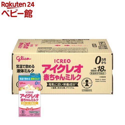 【メール便で送料無料でお届け 代引き不可】江崎グリコ株式会社　アイクレオ　赤ちゃんミルク 125ml＜0ヶ月から＞【乳児用調整液状乳】＜液体ミルク＞(この商品は注文後のキャンセルができません)【RCP】【ML385】