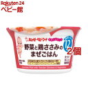 キユーピー すまいるカップ 野菜と鶏ささみのまぜごはん(130g*2個セット)【キユーピー ベビーフード すまいるカップ】