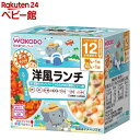 BIGサイズの栄養マルシェ おでかけ洋風ランチ 12か月頃から(110g+80g)【栄養マルシェ】