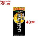 お店TOP＞伊藤園 機能性表示食品 黒酢で活力 紙パック (200ml*48本セット)商品区分：機能性表示食品(F1044)【伊藤園 機能性表示食品 黒酢で活力 紙パックの商品詳細】●酢酸の働きにより日常生活で生じる運動程度の「疲労感を軽減する」機能性表示食品の黒酢飲料です。●本醸造黒酢使用。本醸造黒酢とは、厳選した穀物だけを発酵させ、手間をかけて仕込んだ黒酢のことです。●素材本来の味わいをお楽しみいただけます。●割らずにそのままでおいしいストレートタイプ。●果汁を加え、酢飲料独特の酸味を抑え、まろやかな味わいに仕上げました。●200ml飲みきりサイズ(紙パックタイプ)。【保健機能食品表示】届出表示：本品には酢酸が含まれます。酢酸には日常生活で生じる運動程度(5〜6METs)の疲労感を軽減する機能があることが報告されています。【1日あたりの摂取目安量】1本【召し上がり方】・1日1本を目安にお飲みください。【品名・名称】20％混合果汁入り飲料【伊藤園 機能性表示食品 黒酢で活力 紙パックの原材料】果実(りんご、マンゴー)、糖類(果糖ぶどう糖液糖、砂糖、麦芽糖)、米黒酢、大麦黒酢、米酢、黒糖蜜、濃縮梅酢、食塩、酵母エキス／ビタミンB6、ビタミンB1原料原産地名：ハンガリー又はブラジル又はその他(りんご)【栄養成分】1本(200ml)当たりエネルギー：88kcal、たんぱく質：0g、脂質：0g、炭水化物：22g、食塩相当量：0.22g、カリウム：30〜80mg、ビタミンB1：0.36mg、ビタミンB6：0.39mg機能性関与成分：酢酸667mg【アレルギー物質】りんご【保存方法】・直射日光や高温多湿の場所を避けて保存してください。【注意事項】・多量に摂取することにより、疾病が治癒したり、より健康が増進できるものではありません。・本品は、事業者の責任において特定の保健の目的が期待できる旨を表示するものとして、消費者庁長官に届出されたものです。ただし、特定保健用食品と異なり、消費者庁長官による個別審査を受けたものではありません。・本品は、疾病の診断、治療、予防を目的としたものではありません。・本品は、疾病に罹患している者、未成年者、妊産婦(妊娠を計画している者を含む。)及び授乳婦を対象に開発された食品ではありません。・疾病に罹患している場合は医師に、医薬品を服用している場合は医師、薬剤師に相談してください。・体調に異変を感じた際は、速やかに摂取を中止し、医師に相談してください。・食生活は、主食、主菜、副菜を基本に、食事バランスを。【原産国】日本【発売元、製造元、輸入元又は販売元】伊藤園※説明文は単品の内容です。リニューアルに伴い、パッケージ・内容等予告なく変更する場合がございます。予めご了承ください。・単品JAN：4901085625040伊藤園151-8550 東京都渋谷区本町3-47-100800-100-1100広告文責：楽天グループ株式会社電話：050-5306-1825