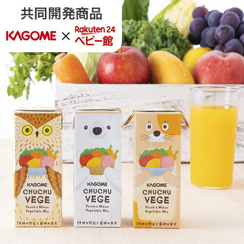 【5/18 10:00～5/27 1:59 30％OFFクーポン】カゴメ CHUCHU VEGE チュチュベジ 200ml 24本 or 48本 or 72本 【カゴメ】[野菜ジュース 1食分の野菜 砂糖不使用 子供]