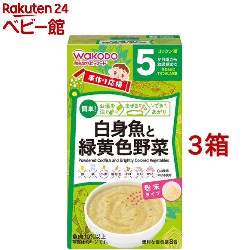 【18日10:00~21日9:59 エントリーで最大7倍】和光堂 手作り応援 白身魚と緑黄色野菜(2.3g*8包*3コセット)【手作り応援】