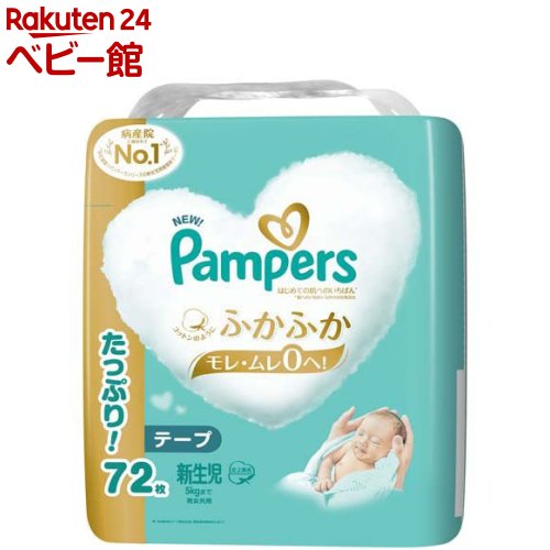 パンパース はじめての肌へのいちばん テープ 新生児サイズ オムツ 5kgまで(72枚入)【パンパース 肌へのいちばん】
