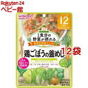 和光堂 1食分の野菜が摂れるグーグーキッチン 鶏ごぼうの釜めし 12か月頃～(100g*12袋セット)【グーグーキッチン】