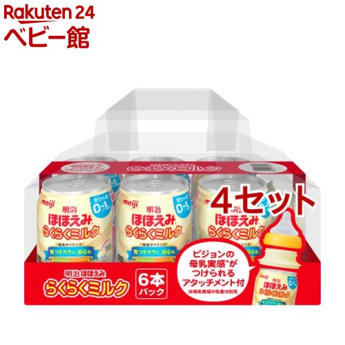 明治ほほえみ らくらくミルク 6缶セット アタッチメント付き(240ml*6缶入*4セット)【明治ほほえみ】