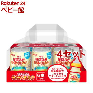 明治ほほえみ らくらくミルク 6缶セット アタッチメント付き(240ml*6缶入*4セット)【明治ほほえみ】