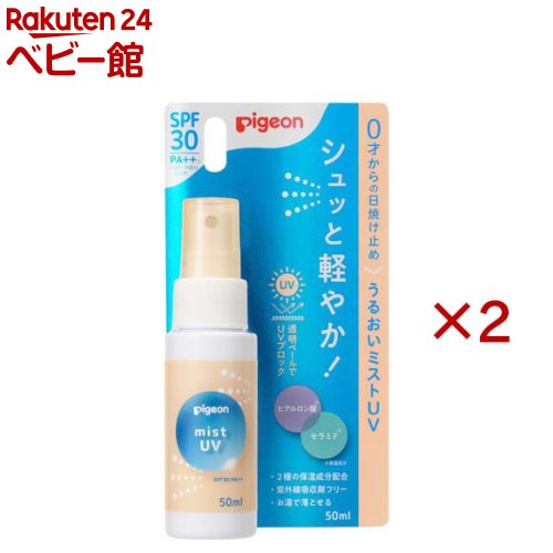 お店TOP＞ヘルスケア・衛生用品＞その他＞ピジョン うるおいミストUV 新生児から (50ml×2セット)商品区分：化粧品【ピジョン うるおいミストUV 新生児からの商品詳細】●日やけ止め化粧水 SPF30 PA++(※SPF、PAは肌での測定値)●顔・からだ用 髪の紫外線対策にも★うるおいミストUVの特長●赤ちゃん・敏感肌にも●やさしい使い心地のウォーターベースの日焼け止めミスト●シュっと広がり、透明ベールがUVブロック●ヒアルロン酸、セラミド配合※でお肌のうるおいキープ ※保湿成分●ミストでサッとケアでき、お湯で落とせる●紫外線吸収剤フリーのノンケミカル処方●新生児から大人まで使える ●パラベン・アルコール・香料不使用 ●皮フ科医による皮フ刺激性テスト済み(すべての方に皮フ刺激が発生しないということではありません)【販売名】ピジョンUVベビーミストA【使用方法】・上下によく振ってから15cm程度離して、お肌に適量をムラなくスプレーしてください。・日やけ止め効果を保つために、2〜3時間おきにつけ直してください。汗をかいたり、タオルでふいたあとはつけ直してください。・お顔や髪に使用する場合は、適量を手に取り、塗り広げてください。・使い始めは中身が出るまで数回プッシュしてください。・落とすときは、お湯でていねいに洗い流してください。落としづらいときは、ベビーソープなどでやさしく洗い流してください。【成分】水、DPG、酸化チタン、ペンチレングリコール、グリセリン、BG、ソルビトール、含水シリカ、フェノキシエタノール、酸化スズ、カプリリルグリコール、AMP、酸化ジルコニウム、グリチルリチン酸2K、ヒアルロン酸Na、ラウロイルラクチレートNa、セラミドNP、セラミドAP、フィトスフィンゴシン、コレステロール、キサンタンガム、カルボマー、セラミドEOP、エチルへキシルグリセリン、クエン酸【保存方法】極端に高温や低温、多湿な場所、直射日光のあたる場所には保管しない。【注意事項】・肌に異常が生じていないか、よく注意して使用する。・使用中、又は使用した肌に直射日光があたって、赤み・はれ・かゆみ・刺激・色抜け(白斑等)や黒ずみ等の異常が現れた場合は、使用を中止し、皮科専門医などへ相談する。そのまま使用を続けると症状が悪化することがある。・傷やはれもの、湿しん等異常のある部位には使用しない。・目や口に入ったときは、すぐにきれいな水で洗い流す。・吸入しないように注意する。・乳幼児の手の届かないところに保管する。・お子様が使用する場合は、必ず保護者の目の届くところで使用させる。・極端に高温や低温、多湿な場所、直射日光のあたる場所には保管しない。・衣服についた場合は洗濯表示にしたがって洗濯する。素材によって落ちない可能性もあるので、使用に際しては注意する。【原産国】日本【発売元、製造元、輸入元又は販売元】ピジョン※説明文は単品の内容です。リニューアルに伴い、パッケージ・内容等予告なく変更する場合がございます。予めご了承ください。・単品JAN：4902508277204ピジョン103-8480 東京都中央区日本橋久松町4番4号0120-741-887広告文責：楽天グループ株式会社電話：050-5306-1825[その他]