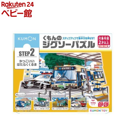 くもんのジグソーパズル STEP2 かっこいいはたらくくるま