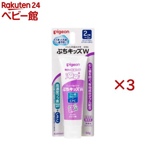 お店TOP＞ヘルスケア・衛生用品＞その他＞ピジョン ジェル状歯みがき ぷちキッズダブル 2才〜 さわやかぶどう味 (50g×3セット)商品区分：医薬部外品【ピジョン ジェル状歯みがき ぷちキッズダブル 2才〜 さわやかぶどう味の商品詳細】●乳歯が生えそろってきたらジェル状歯みがき ぷちキッズW●乳歯が生えそろってくると、汚れがたまりやすくなり、むし歯のリスクがより増えてきます。●「ジェル状歯みがきぷちキッズW」は、2才頃からのお子さまの乳歯の性質を考えて作られた、むし歯の発生と進行を予防する薬用歯みがきです。●むし歯を防ぐ有効成分「高濃度フッ素950ppm+CPC」ダブル配合。●さわやかぶどう味。★ジェル状歯みがきぷちキッズの特長●生え揃った乳歯のむし歯予防に！うがいができないお子さまにも使える●2才頃〜 ●歯の再石灰化を促進し歯質を強化する、有効成分フッ素(フッ化ナトリウム)配合。むし歯の発生と進行を予防します。●原因菌を殺菌し、口臭、むし歯を予防する、有効成分CPC(塩化セチルピリジニウム)配合。●お子さまのデリケートな歯質を傷付けにくい、ソフトな清掃剤(無水ケイ酸)を使用。落ちにくい黄ばみ汚れや歯垢を除去し、歯の白さを守ります。●むし歯の原因となる酸をつくらない、キシリトール(湿潤剤)配合。●発泡剤を使っていないので泡立たず、すみずみまでていねいにみがけます。●有効成分フッ素(フッ化ナトリウム)、CPC(塩化セチルピリジニウム)と、食品に使われる成分でできています。●さわやかぶどう味。ミントタイプの香料を配合していないので辛くなく、お子さまがいやがりません。●無着色・パラベンフリー【販売名】ジェル状歯みがきWIG【使用方法】★ご使用の目安・1日2回(朝ご飯のあと、夜寝る前)年齢 1回あたりの目安量2才頃〜3才5ヵ月まで 米粒大(1〜2mm程度)3才6ヵ月〜5才 グリーンピース大(5mm程度)・適量を歯ブラシにとり、歯及び歯ぐきをブラッシングしてください 。・お口すすぎが上手にできないお子さまには、ブラッシング後、ガーゼなどでぬぐい取ってあげてください 。★効能効果・歯肉(齦)炎の予防。むし歯の発生及び進行の予防。口臭の防止。歯を白くする。口中を浄化する。口中を爽快にする。★歯の健康のために・食事やおやつの後には、歯みがきをする習慣をつけましょう 。・むし歯予防のために大切なことは毎日の正しいブラッシング。・半年に一度、歯医者さんで定期検診を受けましょう 。【成分】有効成分： フッ化ナトリウム、塩化セチルピリジニウム(CPC※)湿潤剤： キシリトール 、濃グリセリン、プロピレングリコール 、マルチトール液、グリセリン脂肪酸エステル 、ラウリン酸ポリグリセリル 増粘剤： カラギーナン、キサンタンガム、アルギン酸ナトリウム清潤剤：無水ケイ酸pH調整剤： クエン酸ナトリウム着香剤：香料【保存方法】・乳幼児の手の届かないところに保管する 。・極端な高温や低温の場所、直射日光のあたる場所には保管しない 。【注意事項】・本品は食べ物ではない 。・傷、発しん等のある部位には使用しない。使用中、発しん、かゆみ等の異常が現れた場合は、使用を中止し医師に相談する。・目に入ったときは、こすらず、すぐに水で洗い流す 。・乳幼児の手の届かないところに保管する 。・お子様がご使用する場合は、必ず保護者の目の届くところで使用させる 。・極端に高温や低温、多湿な場所、直射日光のあたる場所には保管しない 。・使用したあとは必ずキャップを閉める 。【原産国】日本【発売元、製造元、輸入元又は販売元】ピジョン※説明文は単品の内容です。リニューアルに伴い、パッケージ・内容等予告なく変更する場合がございます。予めご了承ください。・単品JAN：4902508277129ピジョン103-8480 東京都中央区日本橋久松町4番4号0120-741-887広告文責：楽天グループ株式会社電話：050-5306-1825[その他]