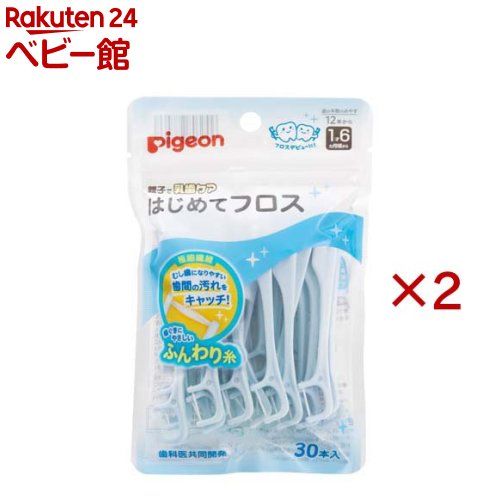 ピジョン はじめてフロス(30本入×2セット)
