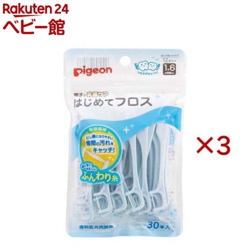 お店TOP＞ヘルスケア・衛生用品＞その他＞ピジョン はじめてフロス (30本入×3セット)【ピジョン はじめてフロスの商品詳細】●歯ぐきにやさしいふんわり糸で、はじめてでも安心して使える●むし歯になりやすい歯間の汚れをしっかりキャッチ！●小さいお口に使いやすいコンパクトヘッド、角度付きネック●極細繊維が汚れをしっかりキャッチ●歯ぐきにやさしいふんわり糸●1才6カ月頃から(歯の本数のめやす12本から)●歯科医共同開発●歯ブラシだけでは取り切れない歯間の汚れを、歯ぐきにやさしい繊維でしっかりからめとることができる幼児用フロスです。仕上げブラシと併用して使うことで、より効果的にむし歯予防ができます。【使用方法】・フロスをゆっくりと前後に動かしながら、歯と歯の間に挿入します。・歯の根元から歯面をこするように、歯こうを落とします。※歯の生え方には個人差がありますので、詳しい使用方法は歯科医や歯科衛生士にご相談ください。※日頃の歯のケアや、お子さまの状態に合わせてご使用ください。【規格概要】柄の材質：ポリプロピレン糸の材質：ポリエステル耐熱温度：80度【保存方法】・必ず、お子さまの手の届かないところに保管してください。【注意事項】・本製品のご使用は、必ず保護者の方が行ってください。・お子さまの歯と歯の間にフロスが入らない箇所には、無理にフロスを入れないでください。歯や歯ぐきをキズつけたり、破損したりするおそれがありま す。・糸が歯と歯の間に引っかかったり、ほつれたりする場合、歯の詰めものが合っていなかったり、虫歯のおそれがありますので、早めに歯科医にご相談ください。・本製品は、歯と歯の間の清掃以外の目的で使用しないでください。・ご使用中、痛みや異常を感じた場合には、使用を中止し、歯科医にご相談ください。・ご使用ごとに新しく清潔なものをお使いいただき、使いまわしや繰り返しの使用はしないでください。・必ず、お子さまの手の届かないところに保管してください。【原産国】タイ【発売元、製造元、輸入元又は販売元】ピジョン※説明文は単品の内容です。リニューアルに伴い、パッケージ・内容等予告なく変更する場合がございます。予めご了承ください。・単品JAN：4902508277037ピジョン103-8480 東京都中央区日本橋久松町4番4号0120-741-887広告文責：楽天グループ株式会社電話：050-5306-1825[その他]