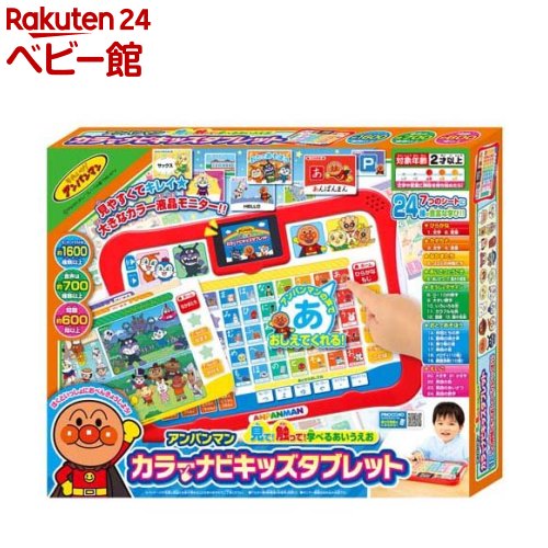 【18日10:00~21日9:59 エントリーで最大7倍】アンパンマン 見て！触って！学べるあいうえお カラーナビキッズタブレット(1個)【アガツマ】