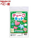 てづくりチョークキット(1個)