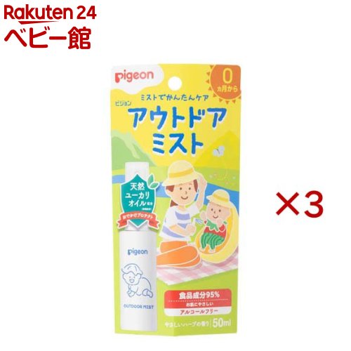 樂天商城 - ピジョン アウトドアミスト 乳幼児から(50ml×3セット)