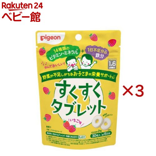 樂天商城 - ピジョン すくすくタブレット いちご味 赤ちゃんおやつ(30粒入×3セット)