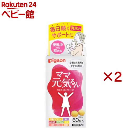 お店TOP＞マタニティ・ママ用品＞その他＞ピジョン ママ元気るん 授乳中でも飲める (60粒入×2セット)【ピジョン ママ元気るん 授乳中でも飲めるの商品詳細】●毎日育児を頑張るママのサプリメント●産後ママの元気に必要な栄養素をぎゅっと配合●1日2粒(目安)飲んで、育児頑張りチャージ！●授乳中でもお使いいただけます●毎日安心してお使いいただける原材料を配合●9種のビタミン、鉄、GABA、テアニン、Ca、コラーゲン、亜鉛●飲みやすい形状で続けやすい●小さめ粒で飲みやすく、1日2粒で続けやすい●1日の目安2粒 60粒入り【召し上がり方】1日2粒を目安に、水やぬるま湯でお飲みください。食生活は、主食、主菜、副菜を基本に、食事のバランスを。【品名・名称】ビタミン・ミネラル含有食品【ピジョン ママ元気るん 授乳中でも飲めるの原材料】亜鉛含有酵母(メキシコ製造)、コラーゲンペプチド(ゼラチンを含む)、大麦乳酸発酵液ギャバ、ビタミンE含有植物油／セルロース、貝カルシウム、ピロリン酸鉄、V.B6、ナイアシン、V.B2、テアニン、ステアリン酸カルシウム、パントテン酸カルシウム、加工でん粉、プルラン、V.B1、葉酸、V.D、V.B12【栄養成分】2粒あたりエネルギー：1.7kcal、ビタミンB1：1.1mg、たんぱく質：0.17g、ビタミンB2：10.0mg、脂質：0.02g、ビタミンB6：10.0mg、炭水化物：0.23g、ビタミンB12：2.4μg、食塩相当量：0.003g、ビタミンD：39-8.9μg、亜鉛：8.0mg、ビタミンE：1.2-3.3mg、カルシウム：25mg、葉酸：240μg、鉄：10.5mg、コラーゲン：50mg、ナイアシン：11.0mg、GABA：20mg、パントテン酸：5.0mg、テアニン：10mg、【アレルギー物質】ゼラチン【保存方法】高温多湿や直射日光を 避け、常温で保存してください。【注意事項】・本品は多量摂取により疾病が治癒したり、より健康が増進するものではありません。一日の摂取目安量を守ってください。・アレルギー体質の方、降圧剤等の医薬品を服用中の方、通院中の方、体調不良の方は必ず医師または薬剤師にご相談ください。・体質や体調によってまれに合わない場合やかゆみや発疹などのアレルギー症状が出る場合があります。その場合はご使用を中止してください。・ビタミンB2により、尿が黄色くなることがあります。・ガラス瓶ですので、取り扱いにはご注意ください。・開封後は、キャップをしっかり閉めて保存し、お早めにお召し上がりください。・赤、黒、黄色の点が見られる場合がありますが、原料の一部ですのでご安心ください。・色やにおいが若干変化する場合がありますが、品質には問題ありません。・乾燥剤が入っていますので、ご注意ください。・乳幼児の手の届かないところに保管してください。・濡れた手で触らず、清潔な環境でお取扱いください。【原産国】日本【発売元、製造元、輸入元又は販売元】ピジョン※説明文は単品の内容です。リニューアルに伴い、パッケージ・内容等予告なく変更する場合がございます。予めご了承ください。・単品JAN：4902508278164ピジョン103-8480 東京都中央区日本橋久松町4番4号0120-741-887広告文責：楽天グループ株式会社電話：050-5306-1825[その他]
